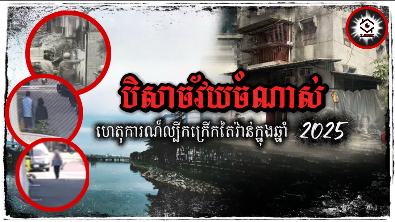 សារជាតិបិសាចរបស់មនុស្ស មិនស្ថិតនៅលើវ័យចាស់ រឺក្មេងឡើយ