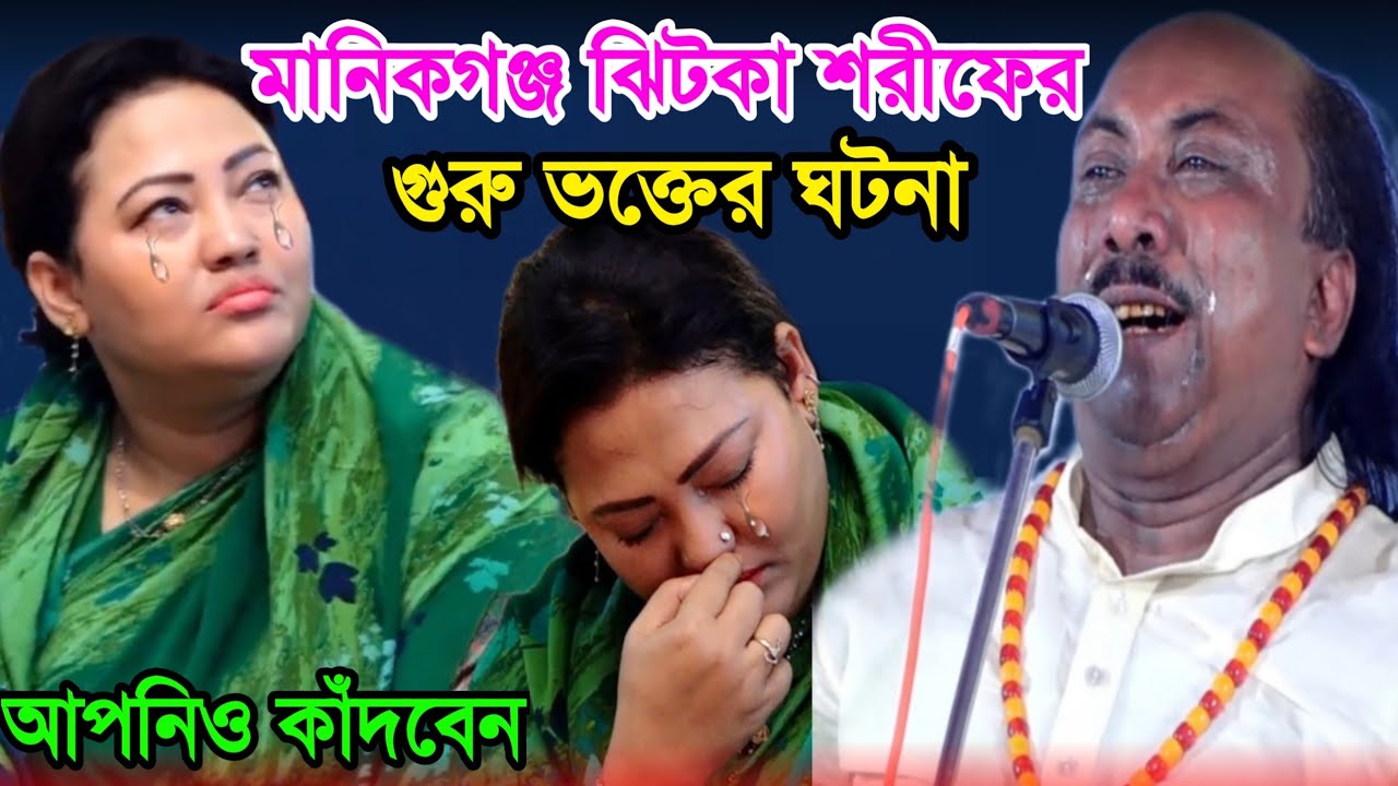 মানিকগঞ্জ ঝিটকা শরীফের, গুরু ভক্তের ঘটনা যা শুনলে আপনিও কাঁদবেন😭 ফকির আবুল সরকার |