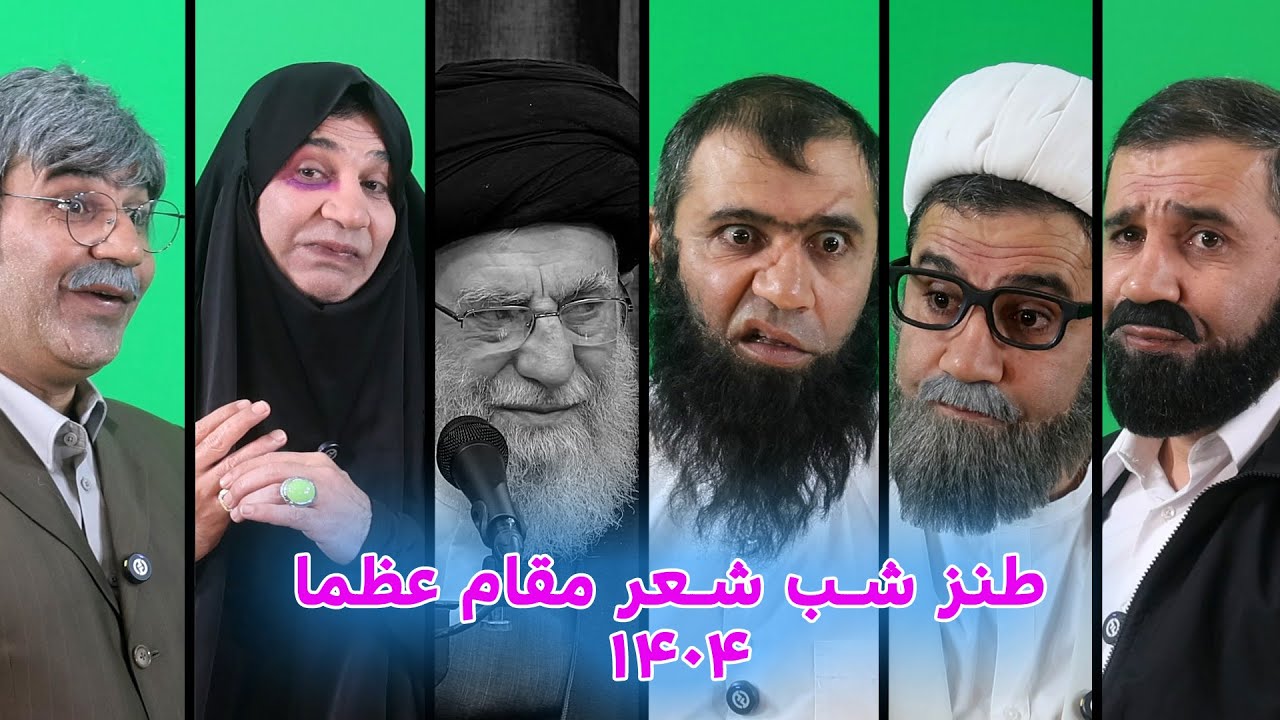 طنز شب شعر مقام عظما ۱۴۰۴ #khamenei #ایران #iran #trump