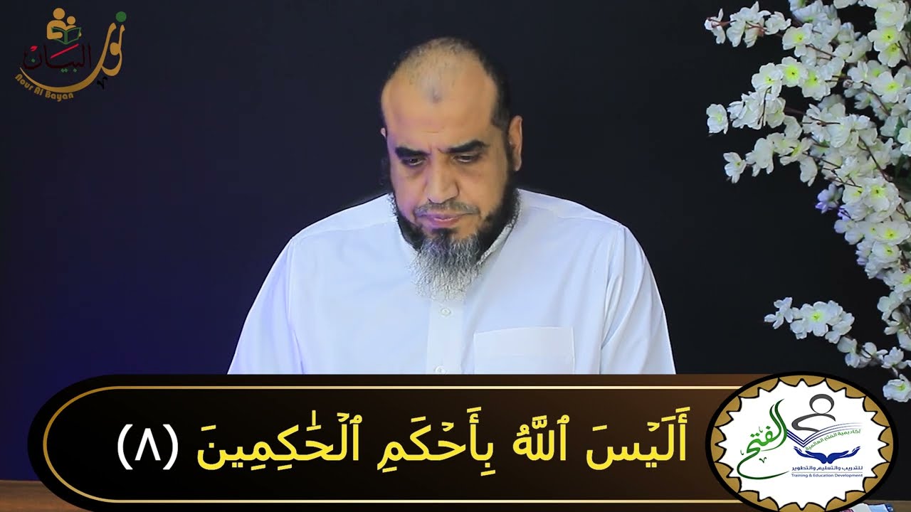 تهجى سورة التين بطريقة  نور البيان  والفتح الربانى لفضيلة الشيخ سيد صلاح