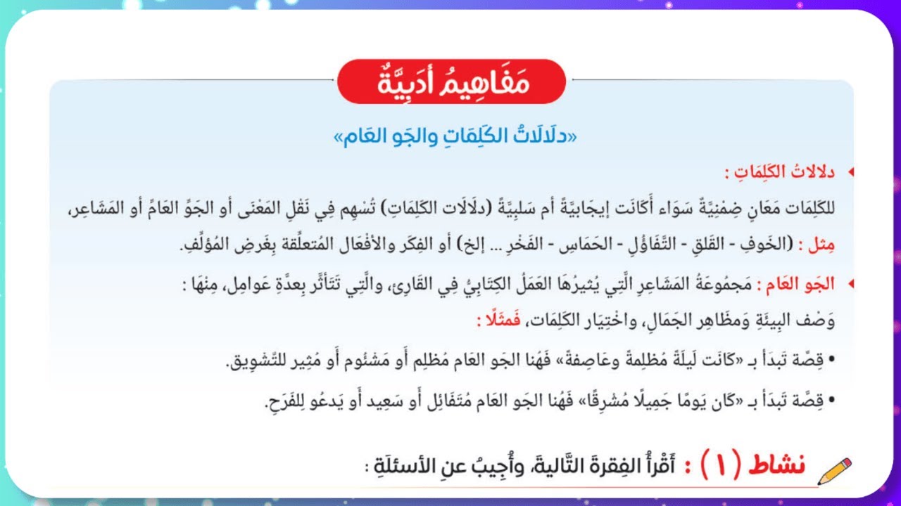 أسهل شرح درس دلالات الكلمات والجو العام .. لمحة أدبية الصف الثاني الاعدادي المنهج الجديد 2026
