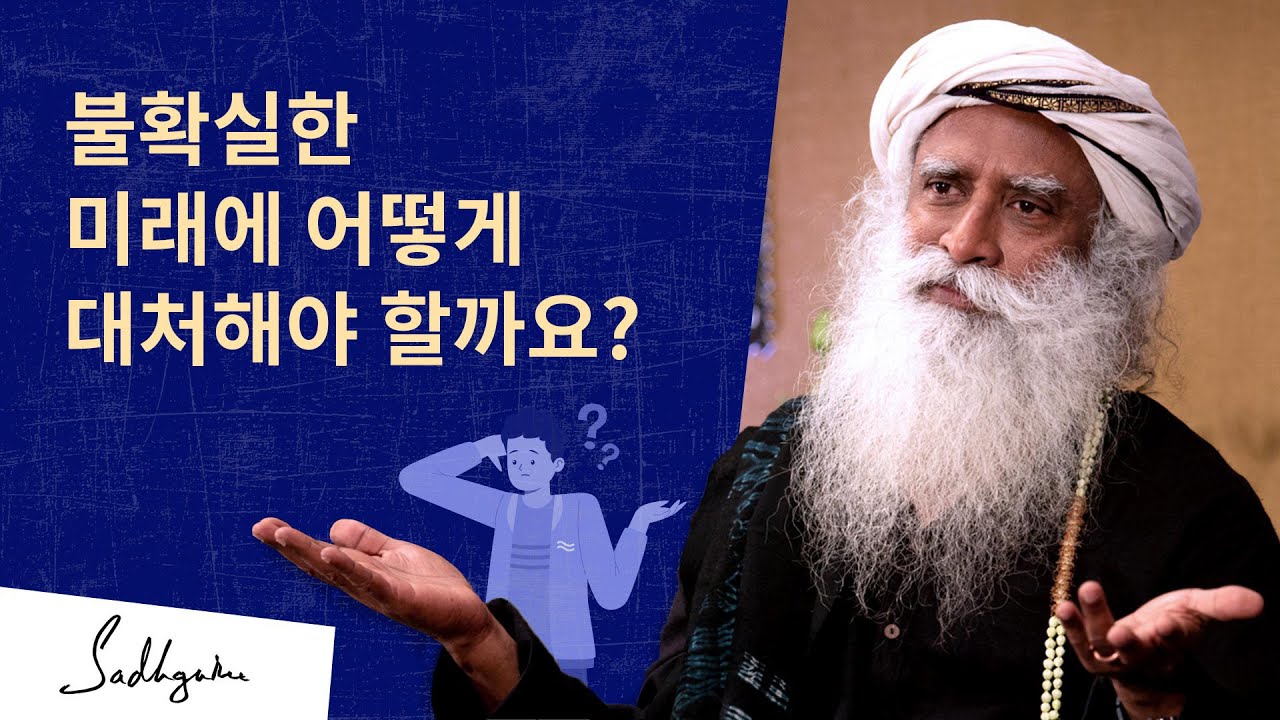 불확실한 미래에 어떻게 대처해야 할까요? | 삿구루