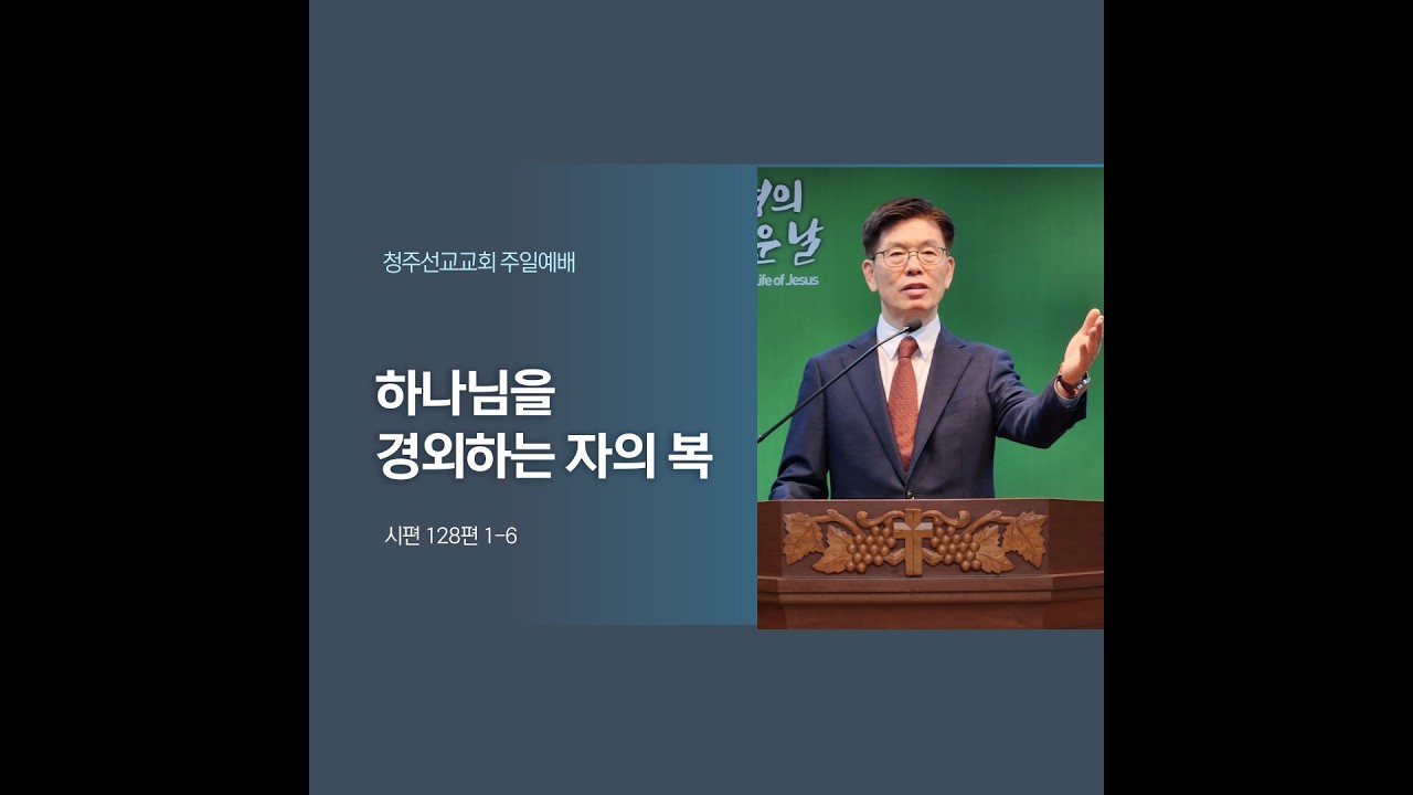 하나님을 경외하는 자의 복(시편128편 1-6) 김길영 목사