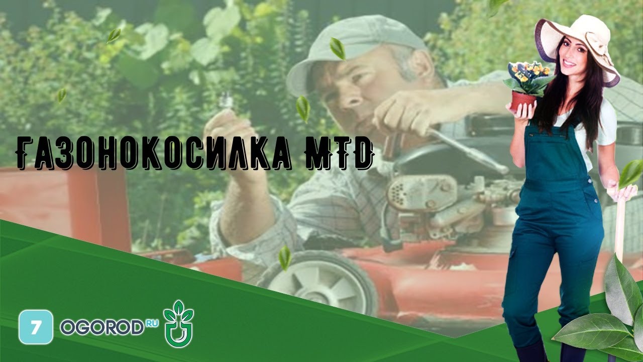 Газонокосилка MTD