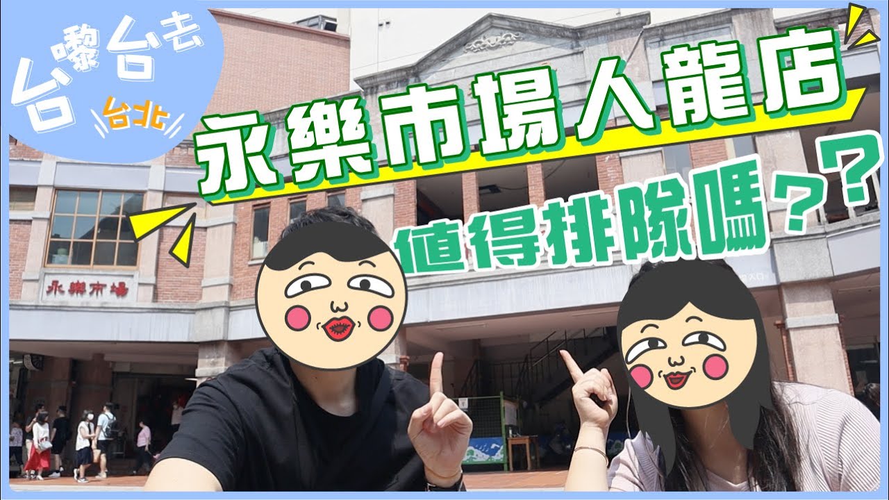 『🇹🇼台北4天遊』永樂市場的人龍店真的好吃嗎??! 出名的百年油飯、超新鮮平價壽司要排隊吃嗎?┊【台嚟台去】台北 EP2 ┊林合發油飯┊林良號┊丸隆生魚行┊ mmillu肥高肥莉