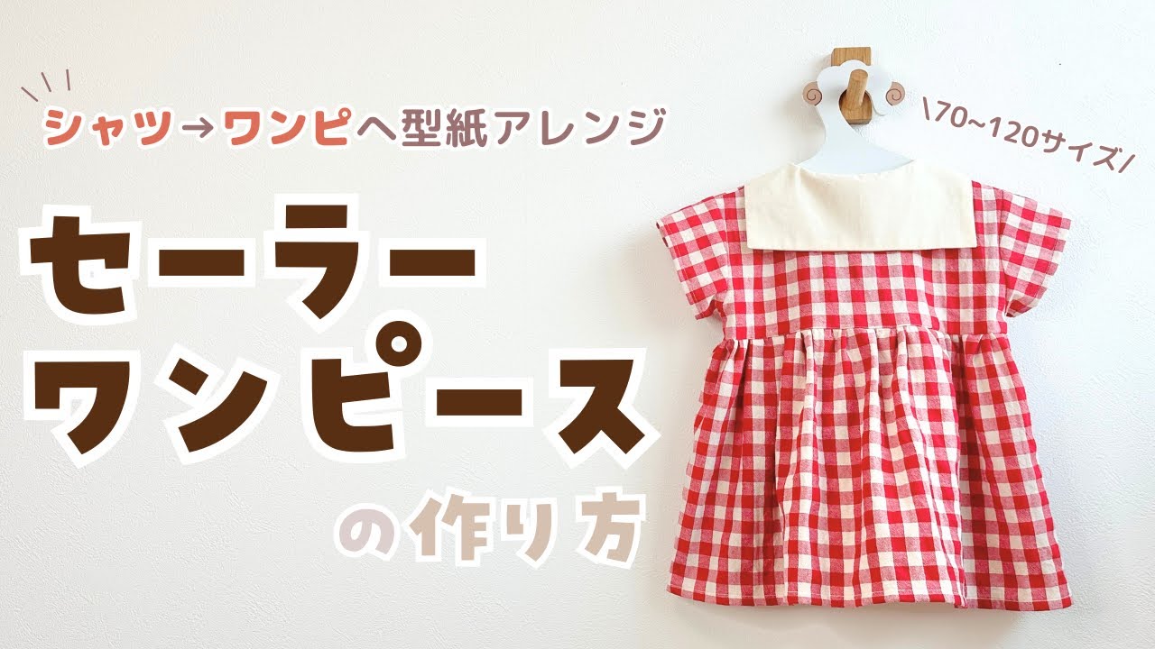 セーラーワンピースの作り方【型紙アレンジ】