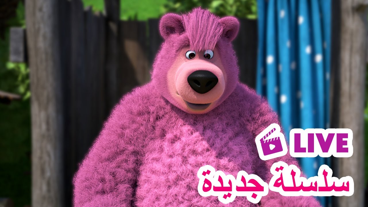 ماشا والدب 🐻👱‍♀️ LIVE STREAM! 🎬 سلسلة جديدة 🌟 Masha and the Bear