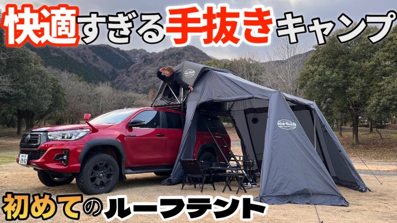 ルーフテント初心者！！快適すぎるキャンプスタイルを初公開！！【ハイラックス】
