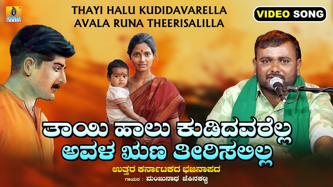 ತಾಯಿ ಹಾಲು ಕುಡಿದವರೆಲ್ಲ ಅವಳ ಋಣ ತೀರಿಸಲಿಲ್ಲ | Manjunatha Jekenakatti | Bhajanapada Video Song