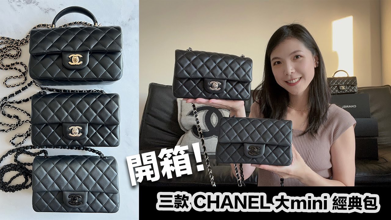 香奈兒 so black真的酷到不行!!!三只經典款大迷你開箱 CHANEL so black mini flap bag