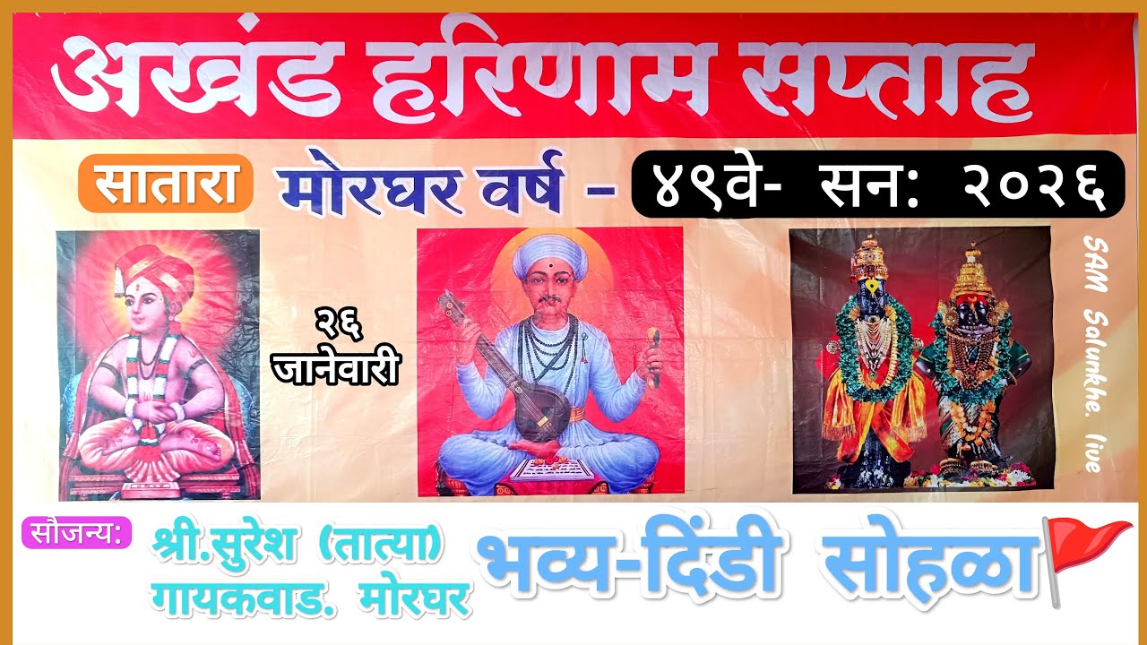 भव्य दिंडी सोहळा,अंखड हरिणाम सप्ताह, 2025🚩🙏#Sam Salunkhe Live