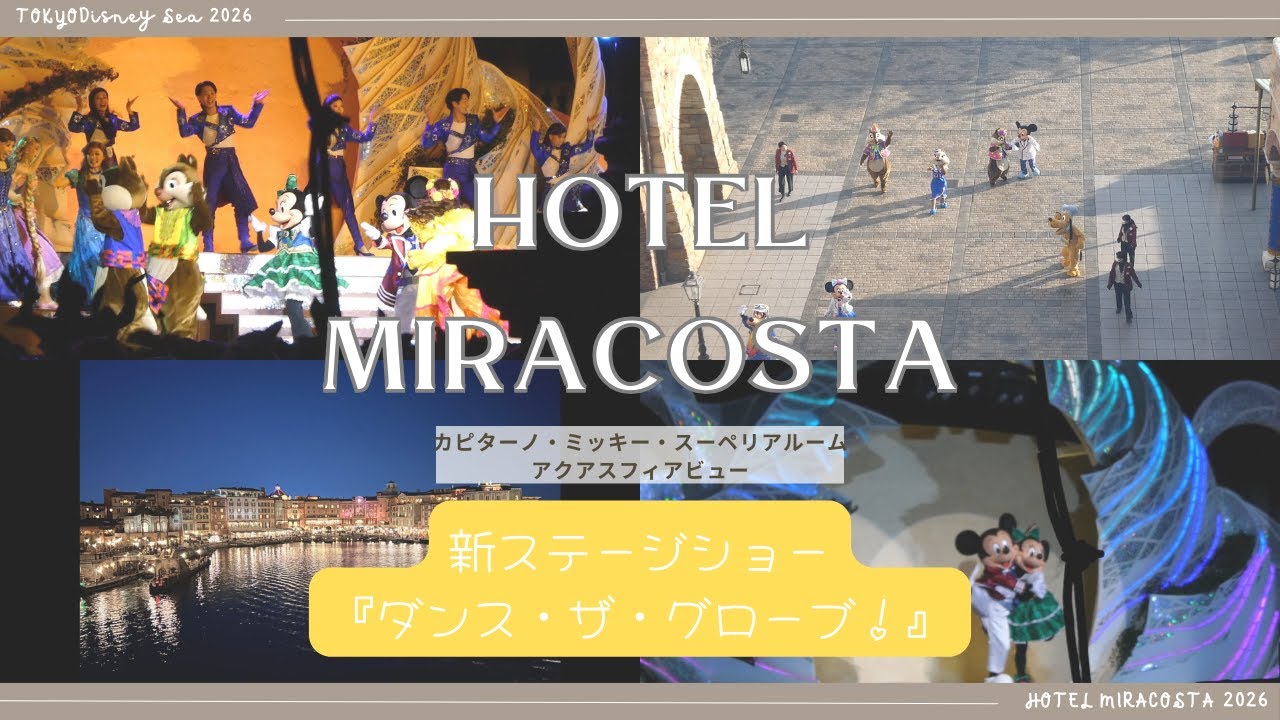 【ホテルミラコスタ/カピターノ・ミッキー・スーペリアルーム/アクアスフィアビュー】新ステージショー初日♪当たらなかったので後ろの端からの撮影ｗ