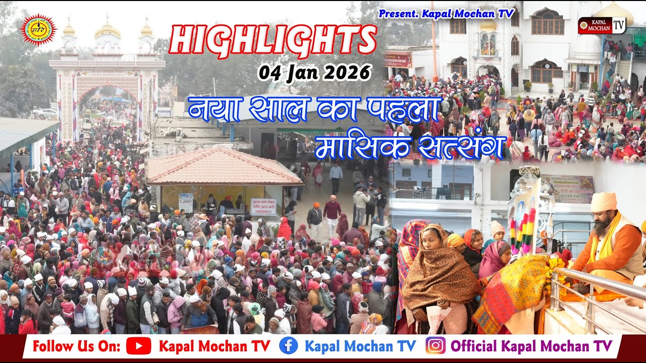 HIGHLIGHTS नया साल का पहला मासिक सत्संग | 04.Jan. 2026 | Kapal Mochan TV 