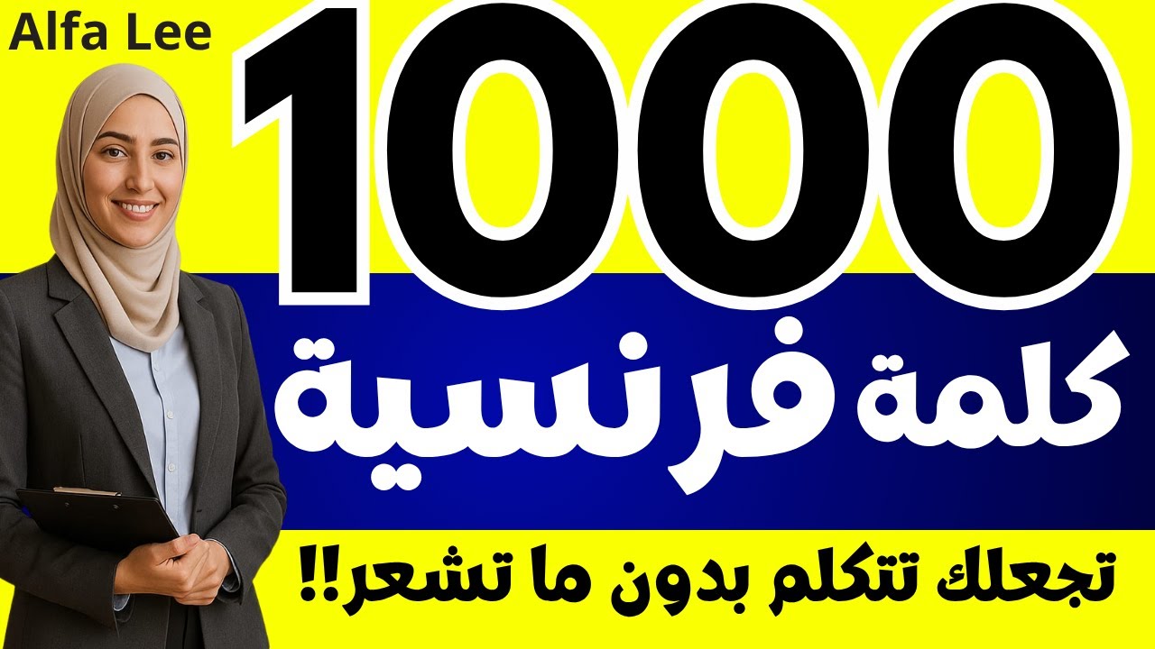 🔥 1000 كلمة فرنسية بالصوت والصورة 🇫🇷 تجعلك تتكلم بطلاقة من الصفر حتى الاحتراف! 😍