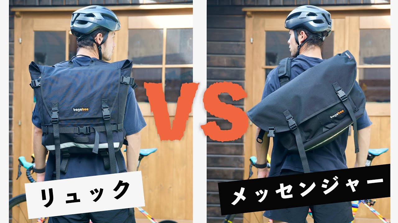 【メッセンジャーバッグ】 VS 【リュック】　どっちが自転車乗りにベストなのか？