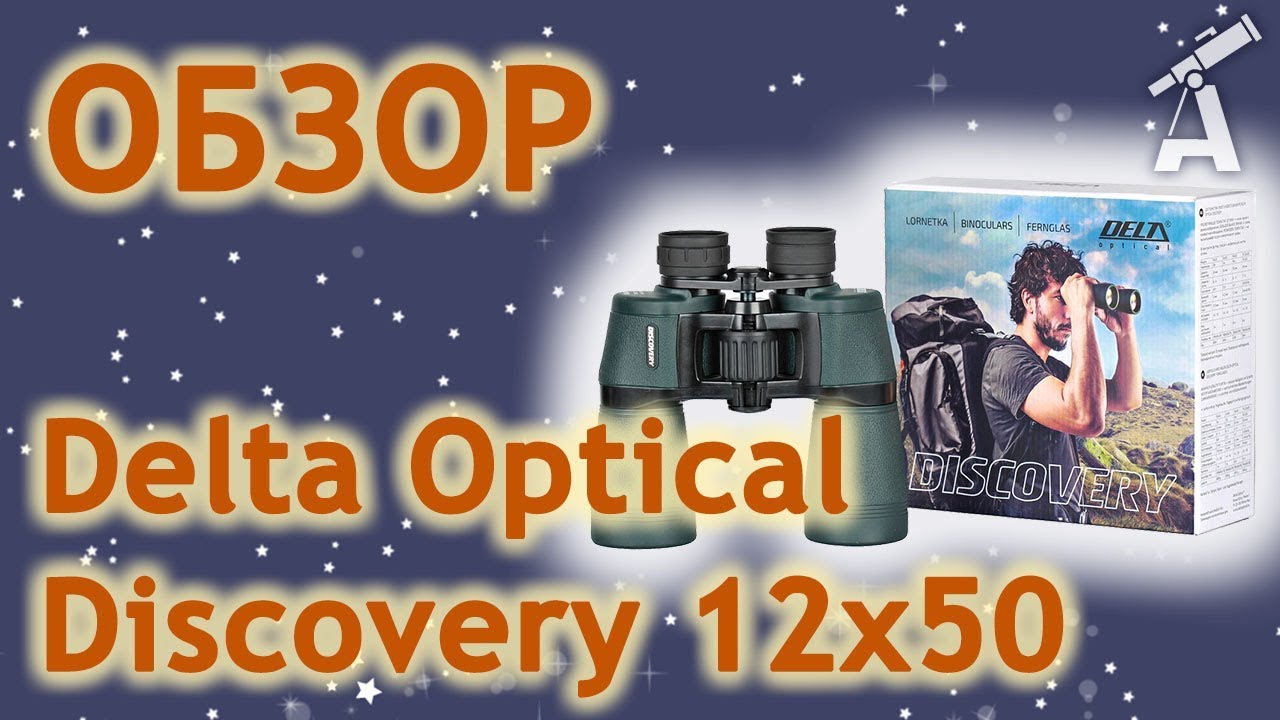 Обзор бинокля Delta Optical Discovery 12x50