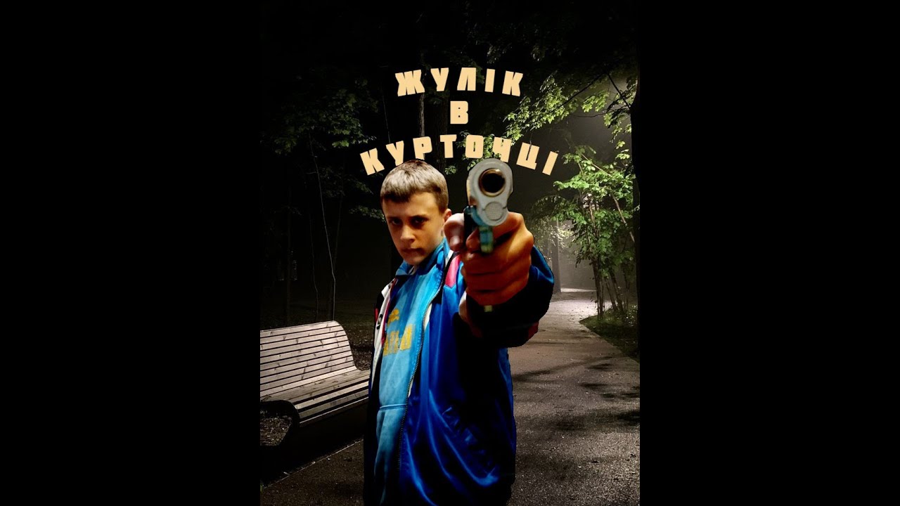 Жулік в курточці (ТИЗЕР)