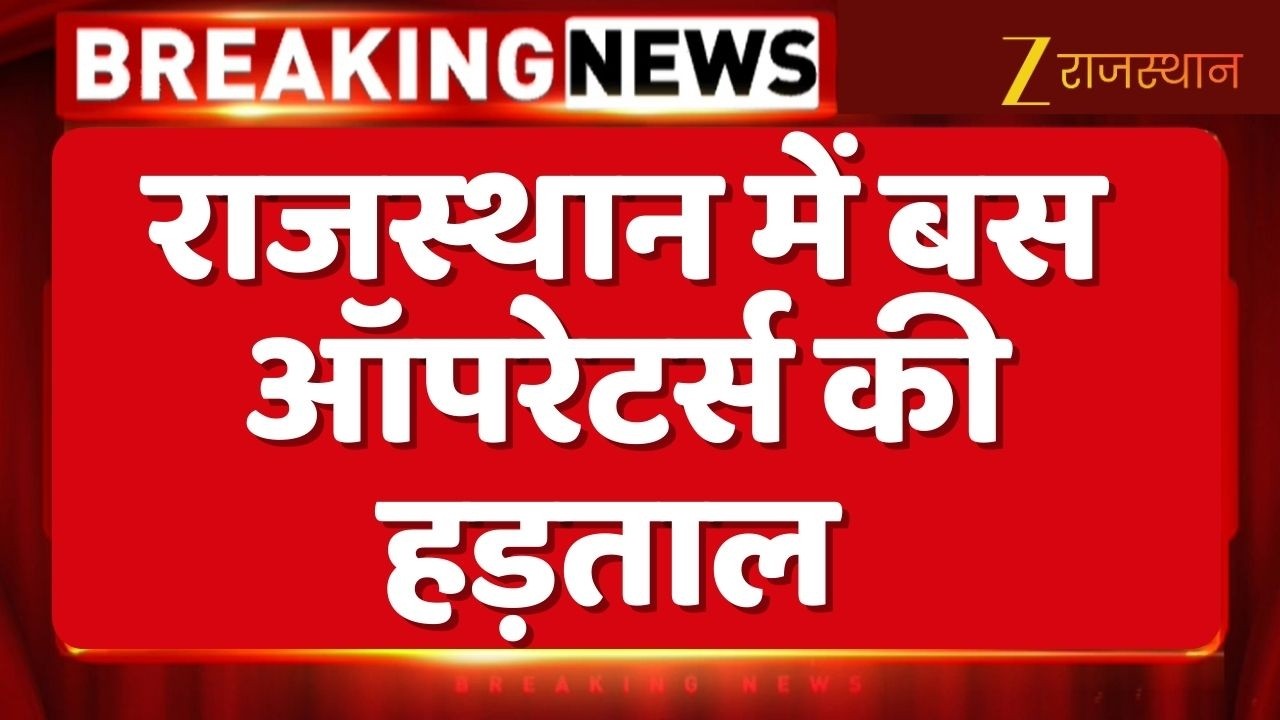 Bus Operators Strike Rajasthan : प्रदेश में बस ऑपरेटर्स की हड़ताल शुरु | Protest on overhang | News