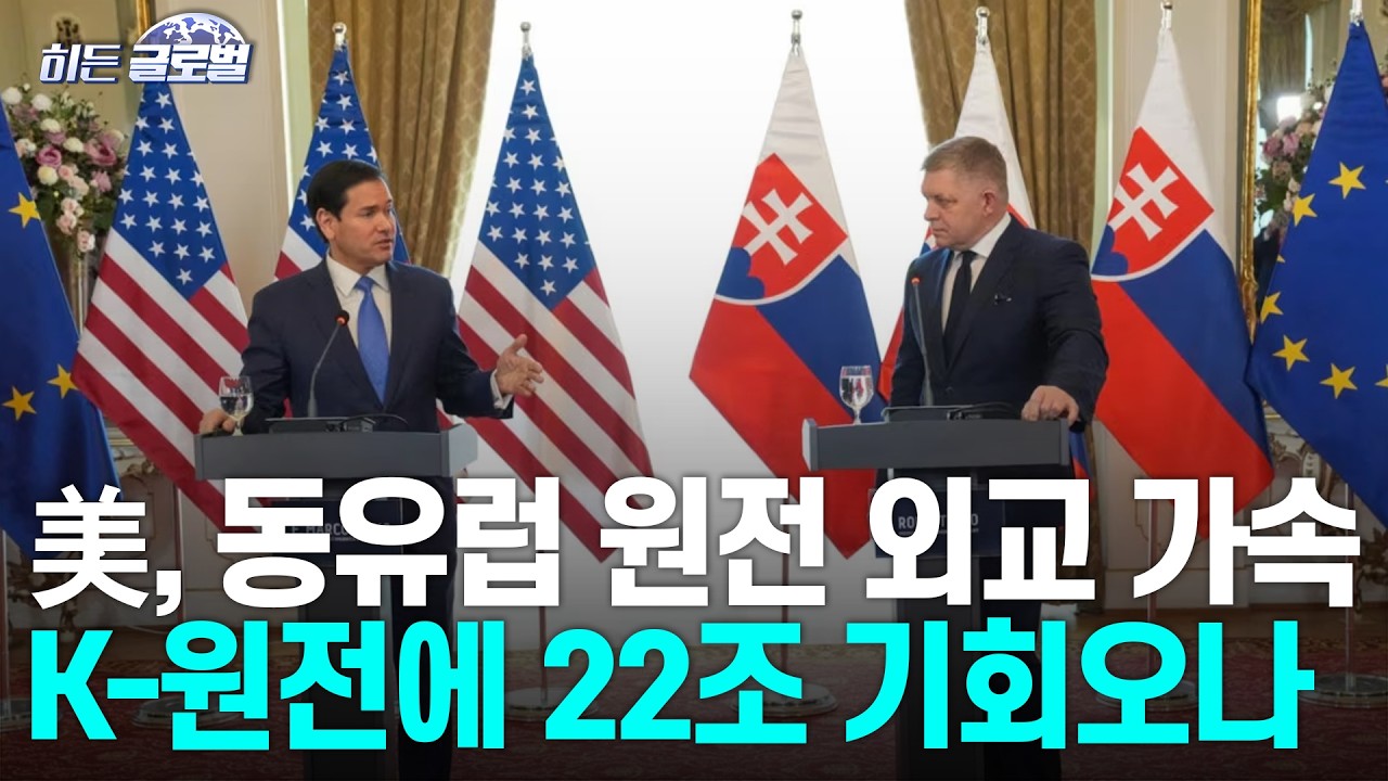 🚀 [히든글로벌] 美, 중부 유럽에 신규 원전 건설 추진..K-원전 수혜 기대↑ | Market Signal (20260219)