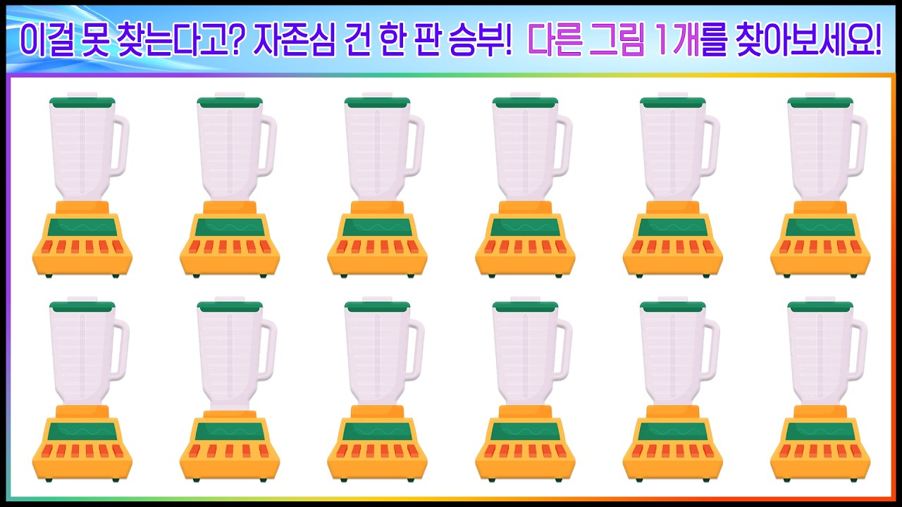 얼마나 찾을수 있을까? 다른그림찾기 세 판 승부! [치매예방, 인지력향상, 건망증탈출]