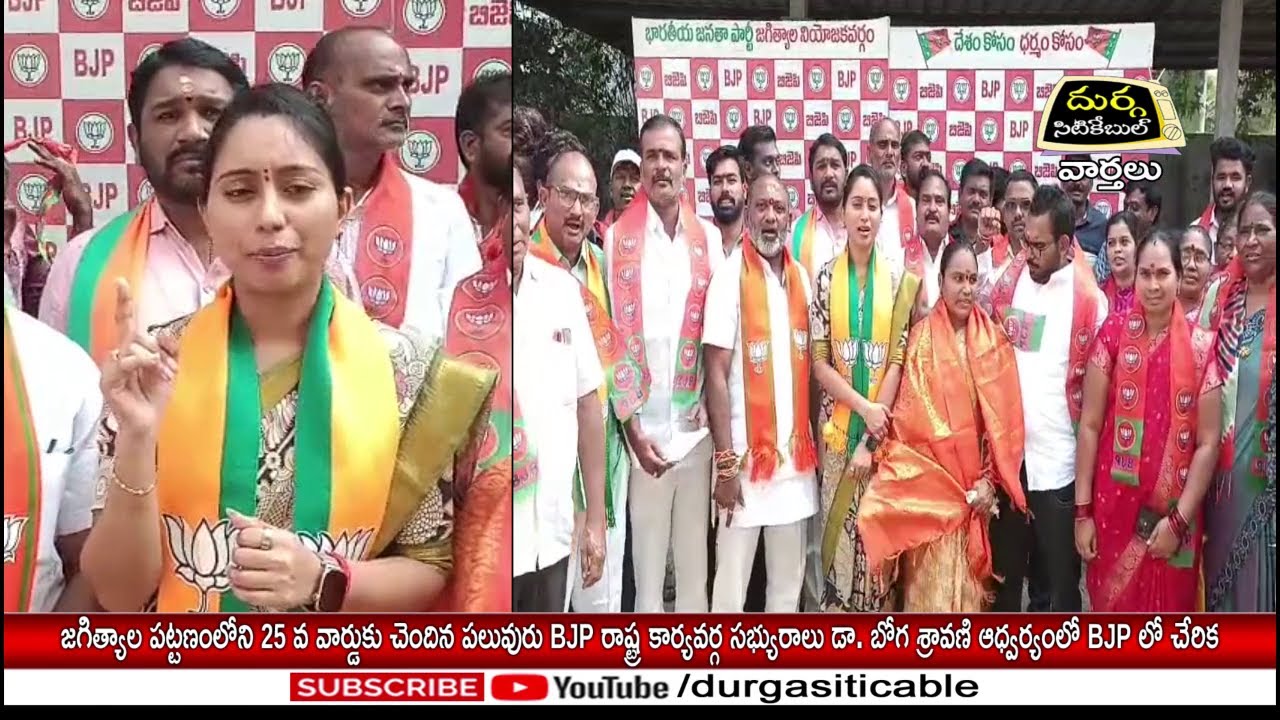 జగిత్యాల పట్టణంలోని 25 వ వార్డుకు చెందిన పలువురు BJP పార్టీలో చేరిక @DurgaSiticable