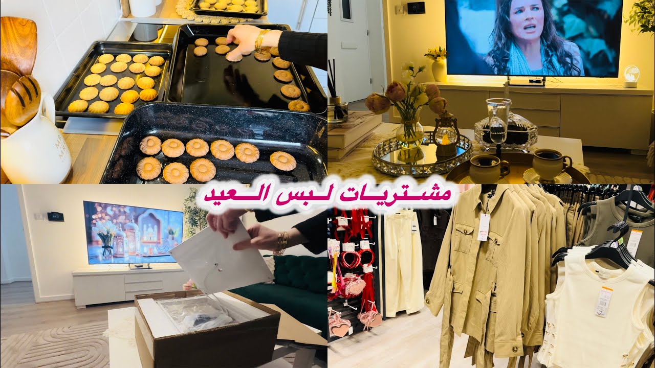 تحضيرات العيد معي 😍 عملت بسكويت العيد + وصلتني هدايا واشتريت لبس العيد!