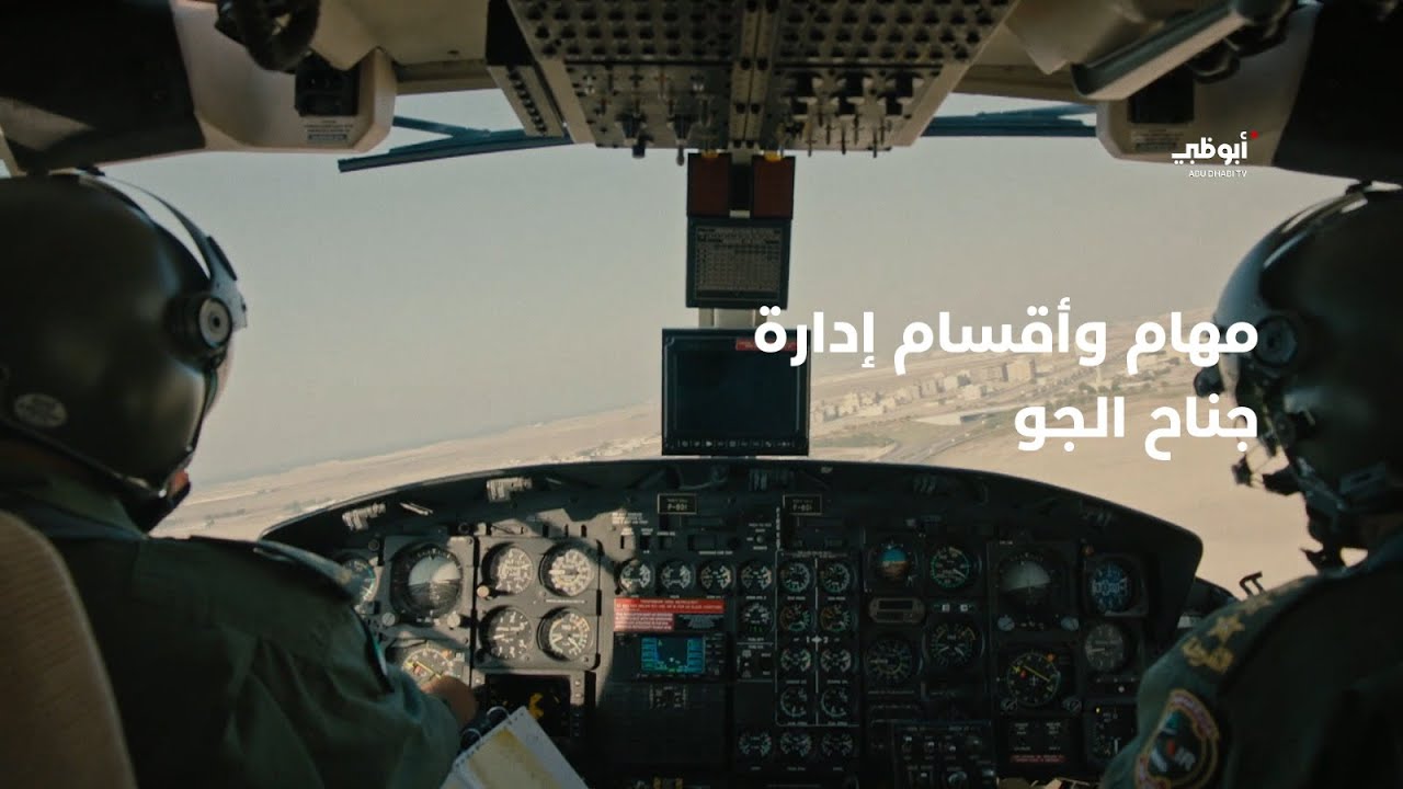 مهام وأقسام إدارة جناح الجو | برنامج بلادنا أمانة