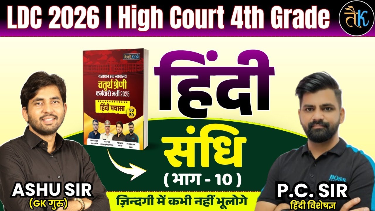 LDC & High Court 4th Grade Exam 2026 |हिंदी- संधि-09 |LDC, High Court 4th Grade Hindi Online Classes