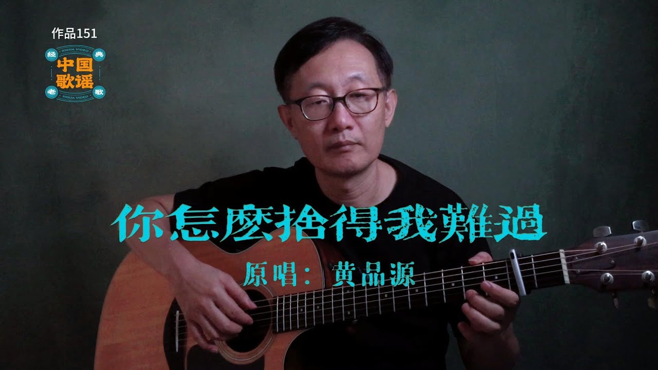 黃品源《你怎麼捨得我難過》  吉他彈唱