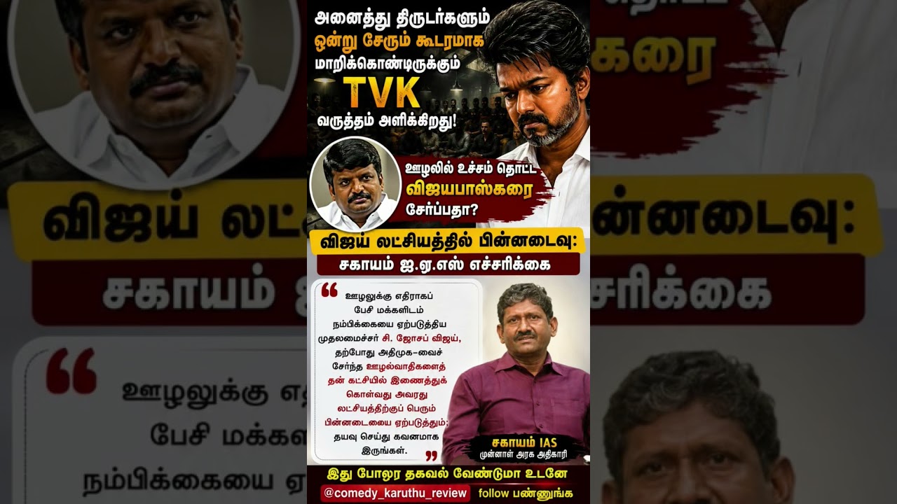 Political Storm in Tamil Nadu? IAS Officer's Warning Sparks Fresh Debate!