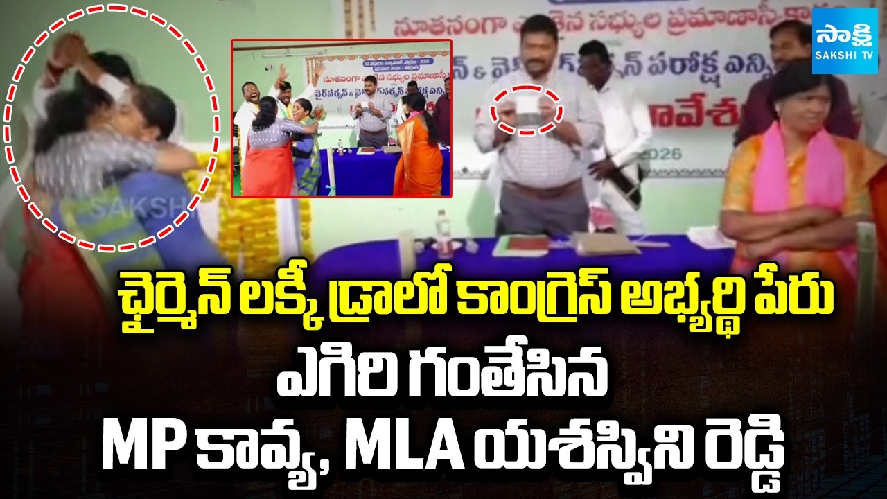 Congress Candidate Name in Thorrur Chairman Lucky Draw | MP Kavya, MLA Yashaswini Reddy | Sakshi TV