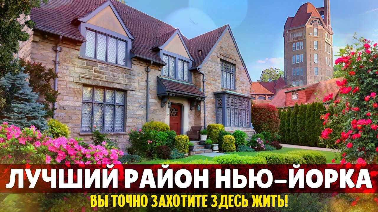 Лучший район Нью-Йорка. Вы точно захотите здесь жить! | Форест-Хиллс-Гарденс, Куинс