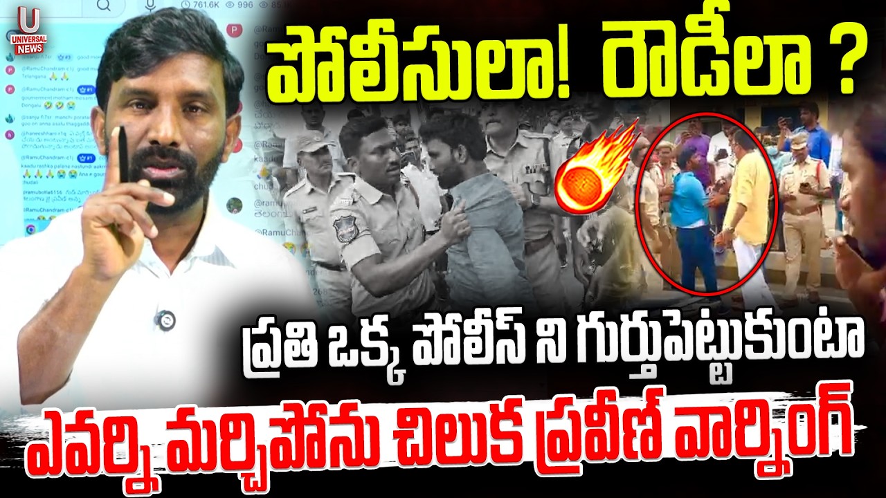 పోలీసులా! రౌడీలా ? ప్రతి ఒక్క పోలీస్ ని గుర్తుపెట్టుకుంటా. ఎవర్ని మర్చిపోను చిలుక ప్రవీణ్ వార్నింగ్.