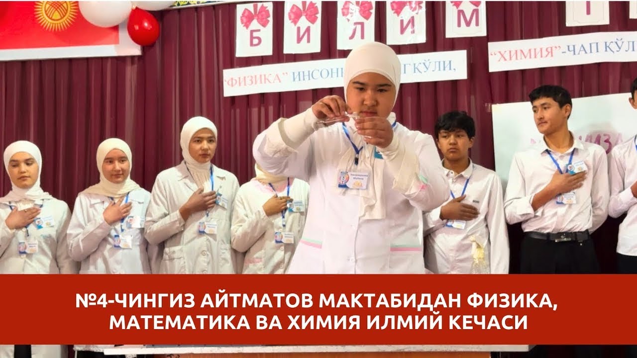 №4-Чингиз Айтматов мактабидан Физика, Математика ва Химия илмий кеча