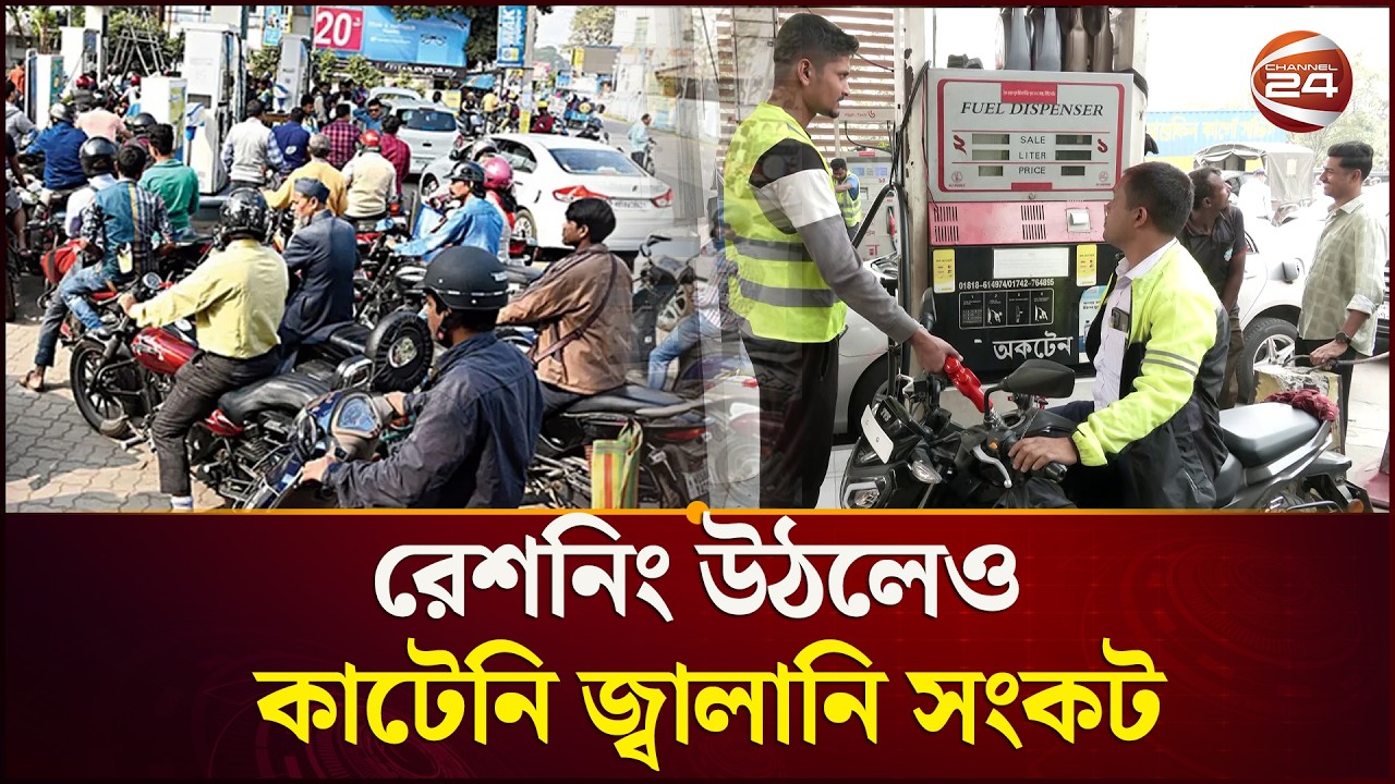 রেশনিং উঠলেও কাটেনি সংকট: রাজধানীর অধিকাংশ পাম্পে মিলছে না জ্বালানি | Fuel crisis | Channel 24