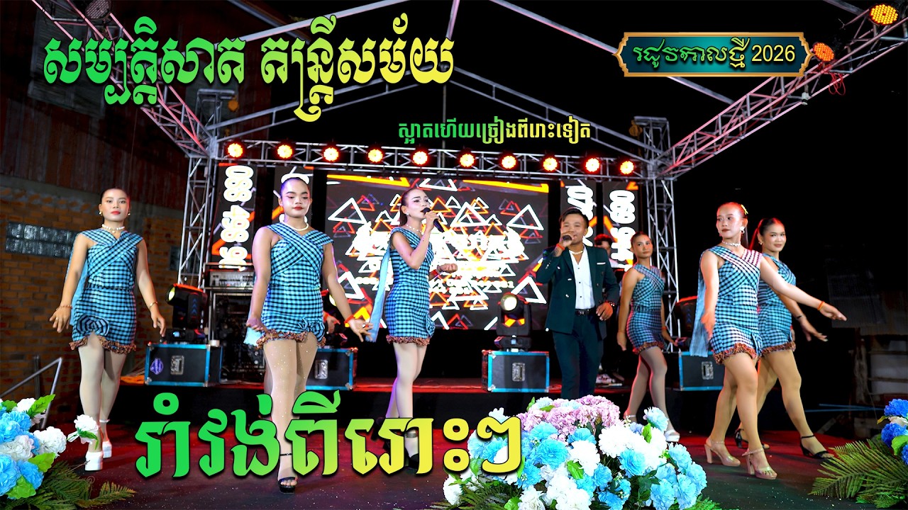 ច្រៀងពីរោះៗអ្នករាំក៏ស្អាតៗក្រុមអកកាដង់ល្បីទឹកដីផ្សារកញ្ជៀច ព្រៃវែង សម្បត្តិសាត តន្ត្រីសម័យ
