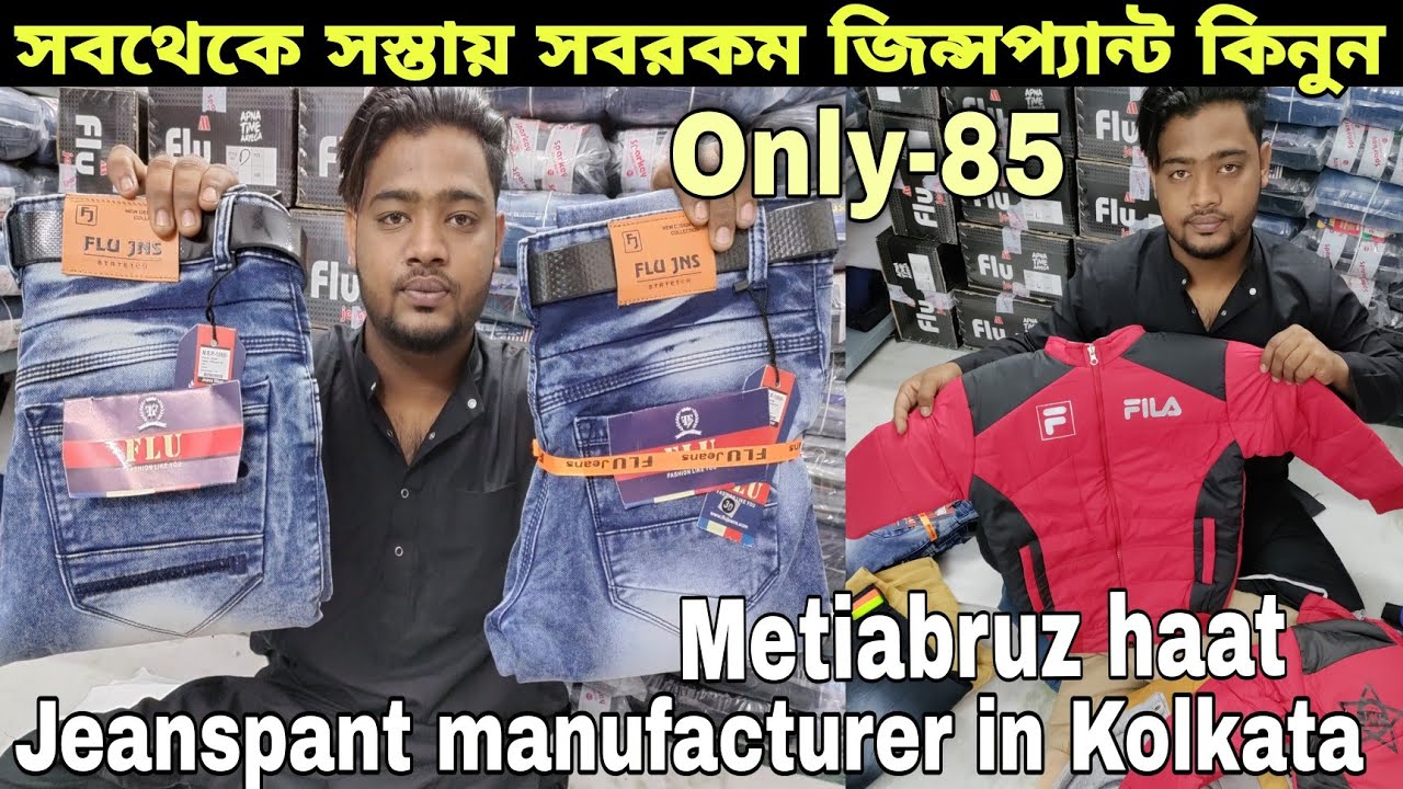 সবথেকে সস্তায় জিন্সপ্যান্ট ম্যানুফ্যাকচারার ঠিকানা /Biggest Jeanspant manufacturer in Kolkata