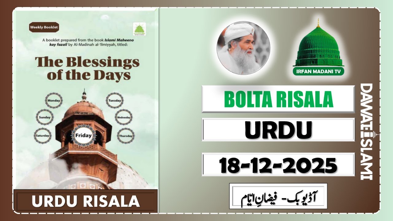 Faizan Ayam Risala (Urdu) - madani risala - bolta risala - is hafte ka risala - Dawateislami risala