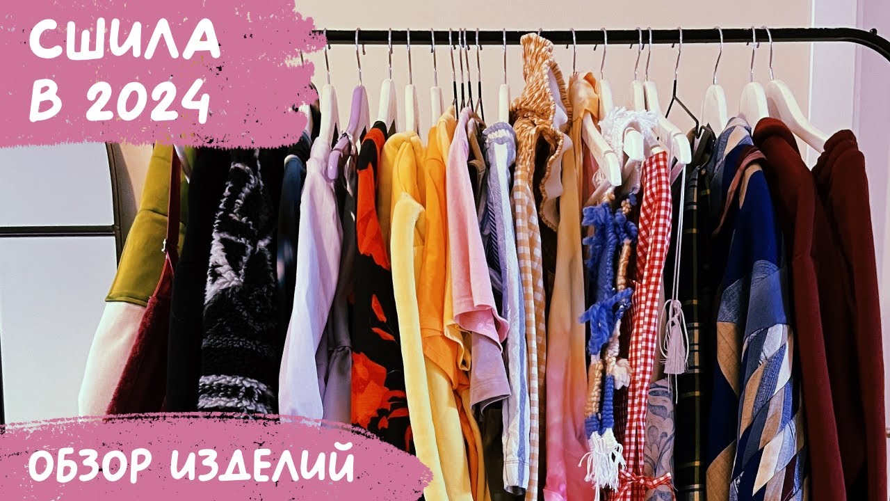 Что я СШИЛА в 2024 году? Более 40 изделий!