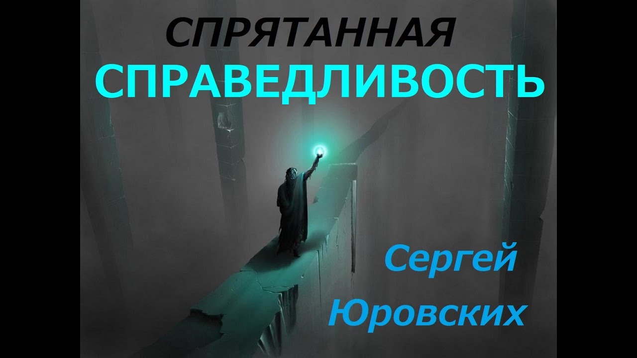 Спрятанная справедливость