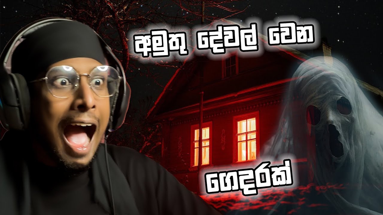 යන්න එපා කියද්දි ගියේ  | Nocturnal Visit