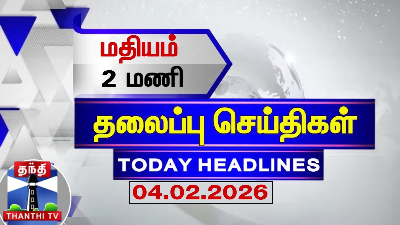 🔴LIVE: Today Headlines | காலை 6  மணி தலைப்புச் செய்திகள் (04.02.2026) | 6 AM Headlines | ThanthiTV