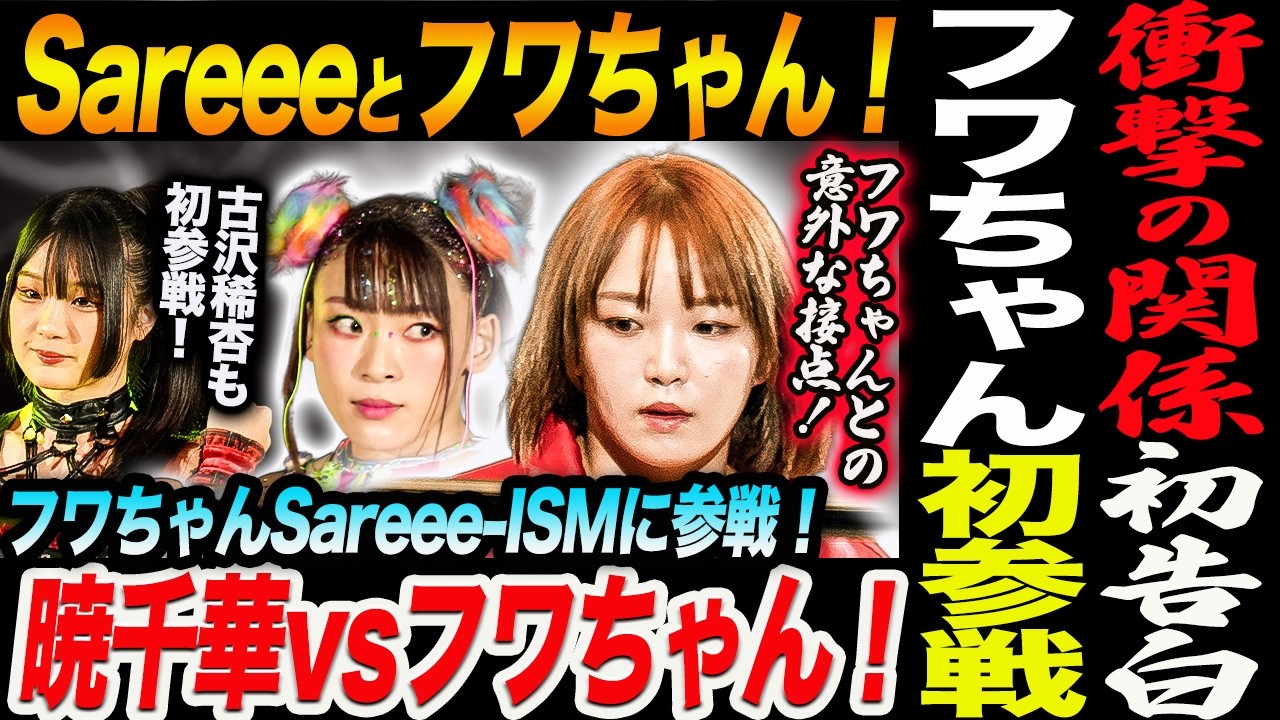 Sareeeとフワちゃん！衝撃の関係初告白！フワちゃんSareee ISM初参戦！暁千華vsフワちゃん！古沢稀杏も初参戦！スターダム STARDOM