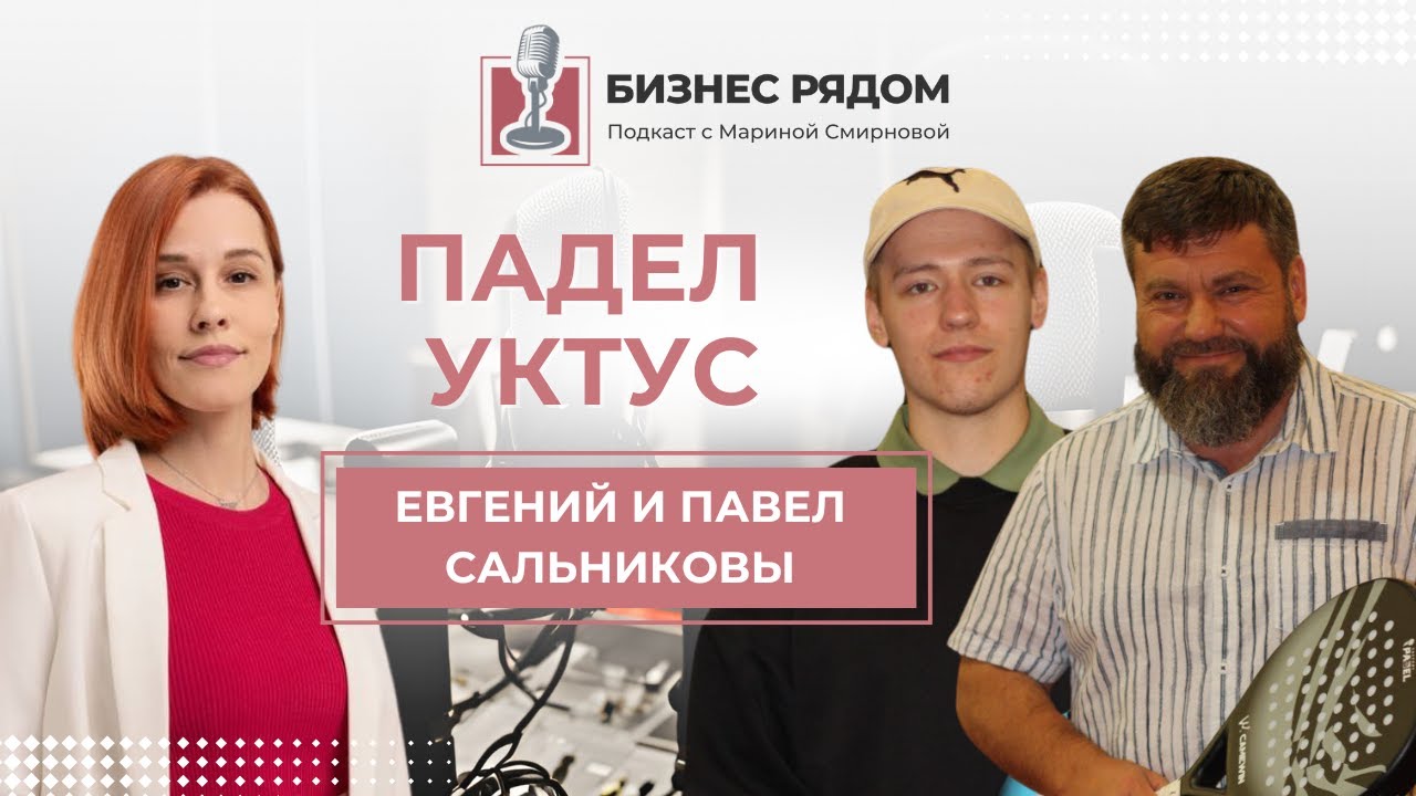 Евгений и Павел Сальников: Падел Уктус