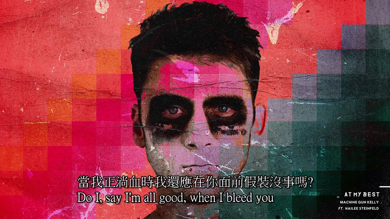 Machine Gun Kelly - At My Best《最好的一面》【中英歌詞】