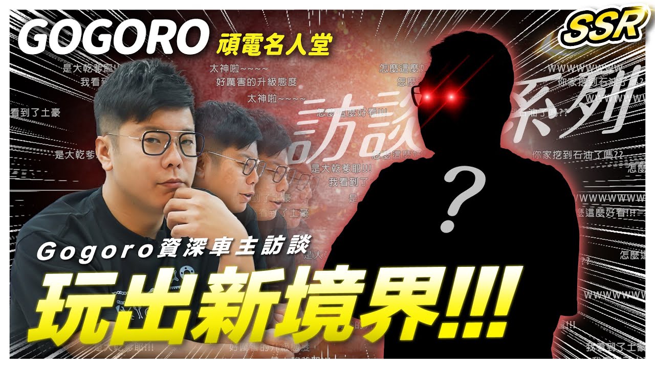 Gogoro 玩出新境界？破百顆 #ProTi 鈦螺絲 改車成癡 資深車主訪談 ft.余文樂｜頑電名人堂｜訪談系列｜改裝推薦｜ai1 ec05 VIVAMIX pbgn系列