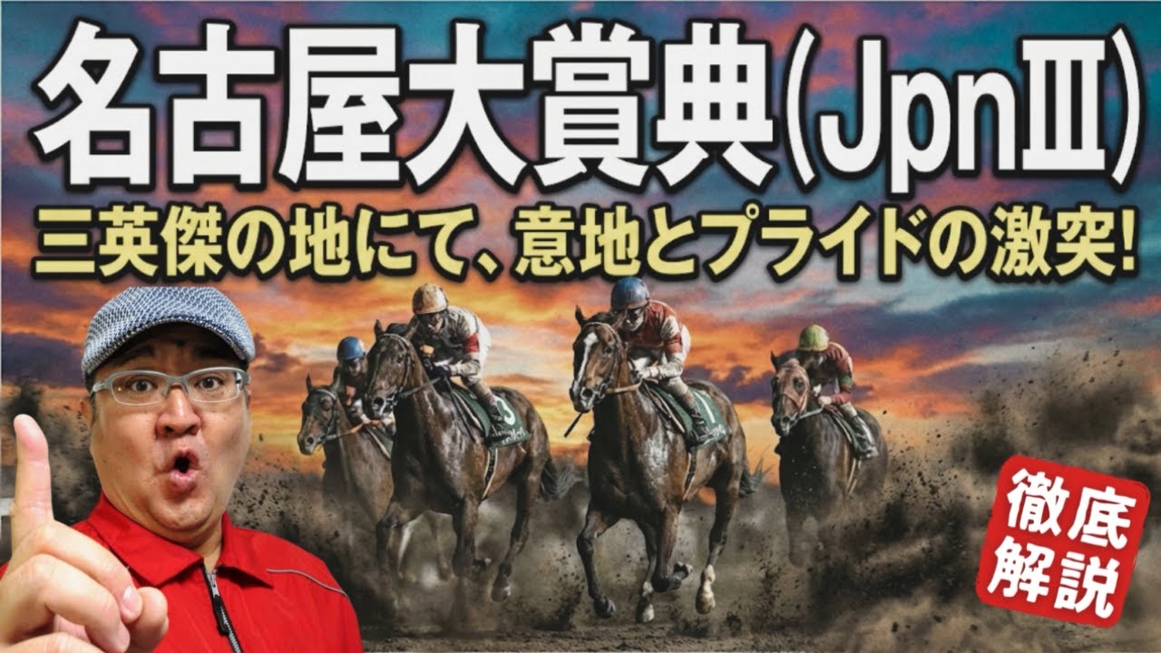 【2025 田倉の予想】第４８回 名古屋大賞典（JpnIII）徹底解説！