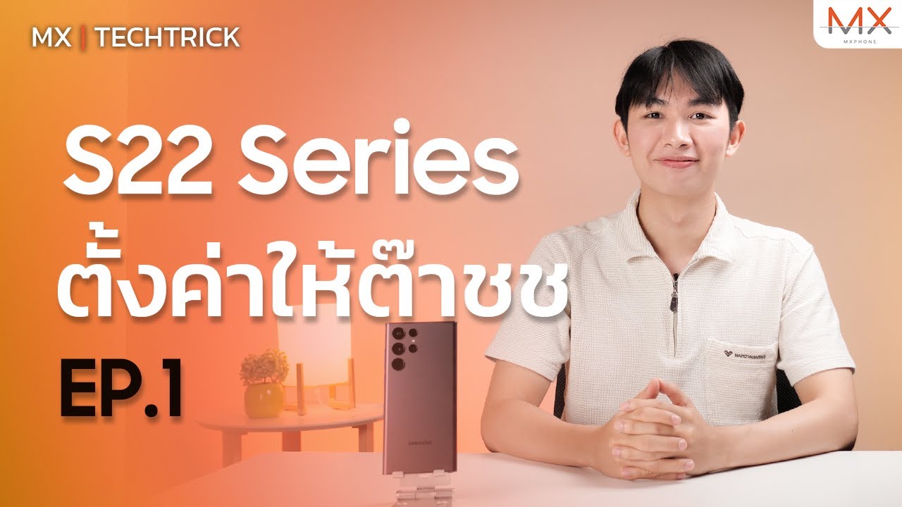 ทริคการตั้งค่า Samsung S Series ใช้งานคุ้มกว่าเดิมแน่นอน EP.1 MX | TECHTRICK