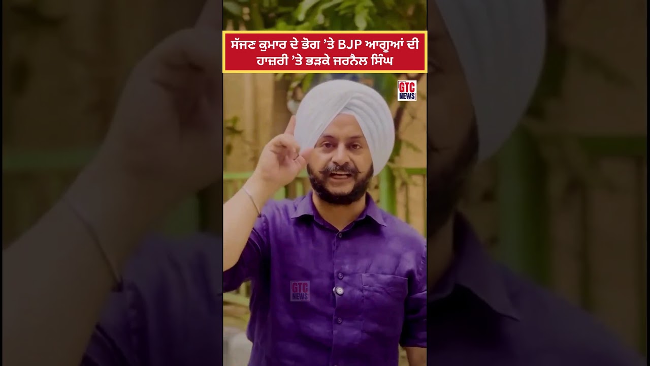ਸੱਜਣ ਕੁਮਾਰ ਦੇ ਭੋਗ &rsquo;ਤੇ BJP ਆਗੂਆਂ ਦੀ ਹਾਜ਼ਰੀ &rsquo;ਤੇ ਭੜਕੇ ਜਰਨੈਲ ਸਿੰਘ
