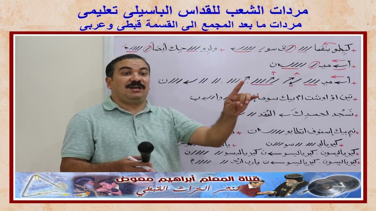 مردات مابعد المجمع إلى القسمة/قبطى وعربى/للمعلم ابراهيم معوض